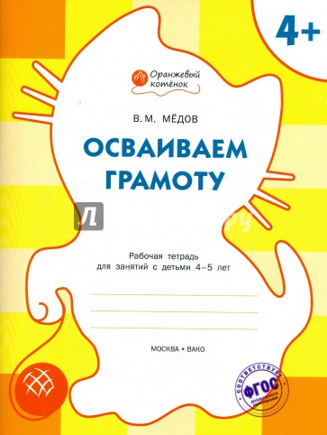 Осваиваем грамоту: рабочая тетрадь для занятий с детьми 4-5 лет. ФГОС