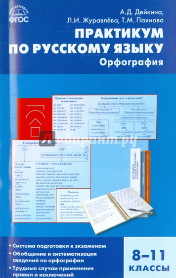 Русский язык. 8-11 классы.  Практикум. Орфография. ФГОС