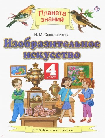 Изобразительное искусство. 4 класс. Учебник. ФГОС