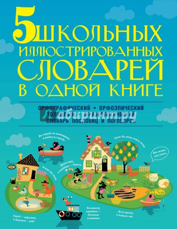 5 школьных иллюстрированных словарей в одной книге