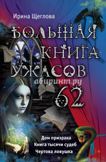 Большая книга ужасов. 62