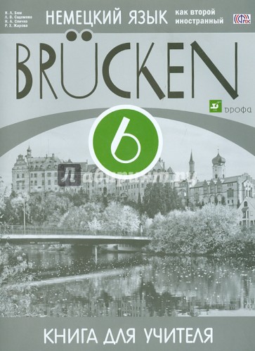 Немецкий язык как второй иностранный. 6 класс. 2-й год обучения. Книга для учителя. ФГОС