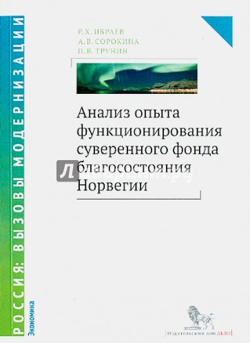 Анализ опыта функционирования суверенного фонда Норвегии