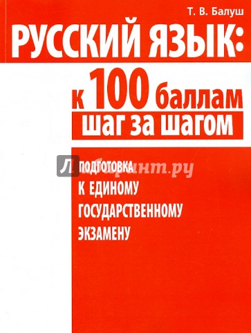 Русский язык. К 100 баллам шаг за шагом. Подготовка к Единому государственному экзамену