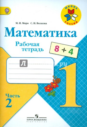 Математика. 1 класс. Рабочая тетрадь. В 2-х частях. Часть 2. ФГОС