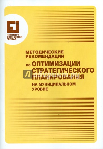 Методические рекомендации по оптимизации стратегического планирования на муниципальном уровне