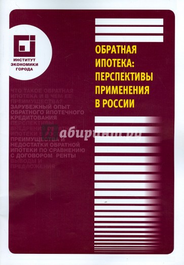 Обратная ипотека: перспективы применения в России