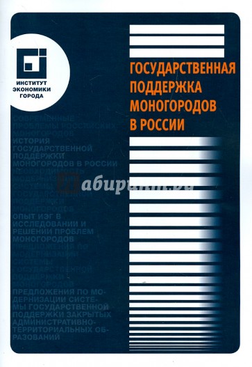 Государственная поддержка моногородов в России