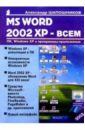 Шапошников Александр MS WORD 2002 XP - всем журин алексей самоуч работы на комп ms windows xp office xp