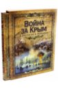 Война за Крым в рассказах и мемуарах (в футляре)