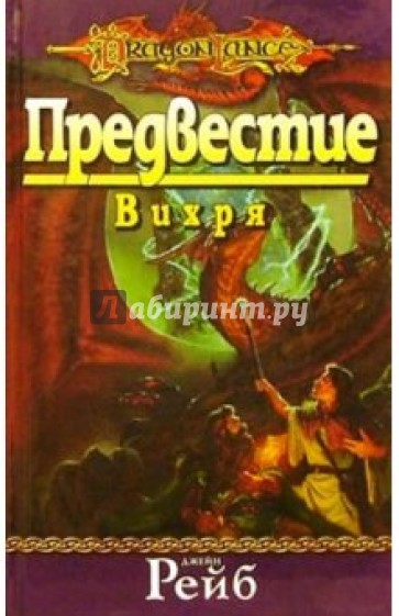 Предвестие Вихря: Роман