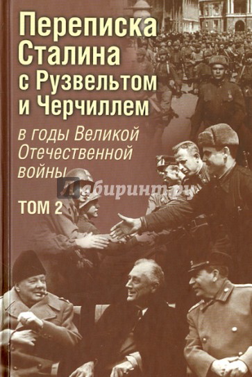 Переписка И. В. Сталина с Ф. Рузвельтом и У. Черчиллем в годы Великой Отечественной войны. Том 2