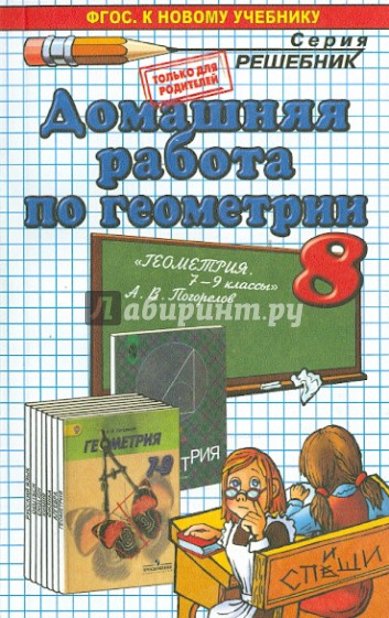 Геометрия. 8 класс. Домашняя работа к учебнику А.В. Погорелова