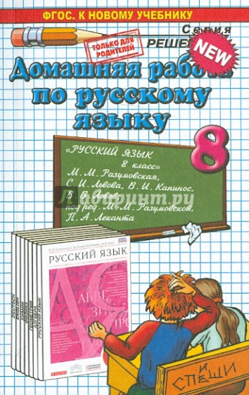 Русский язык. 8 класс. Домашняя работа к учебнику М.М. Разумовской и др. ФГОС