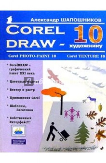 CorelDRAW 10 - художнику