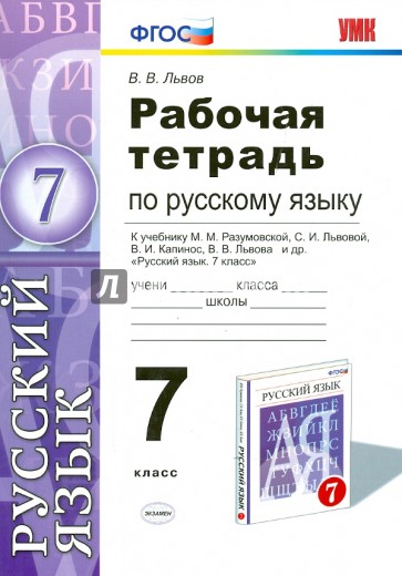 Русский язык. 7 класс. Рабочая тетрадь к учебнику М.М. Разумовской и др. ФГОС