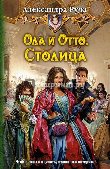 Ола и Отто 4. Столица