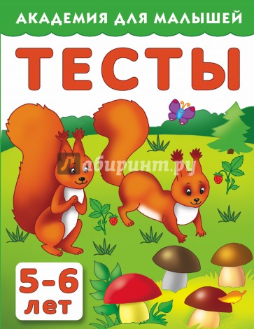 Тесты для детей. 5-6 лет