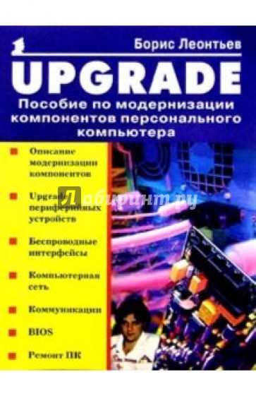 Upgrade: Пособие по модернизации компонентов ПК