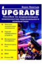 Upgrade: Пособие по модернизации компонентов ПК