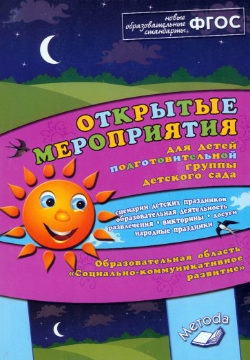 Открытые мероприятия для детей подг. Группы детского сада "Социально-коммуникативное развитие". ФГОС