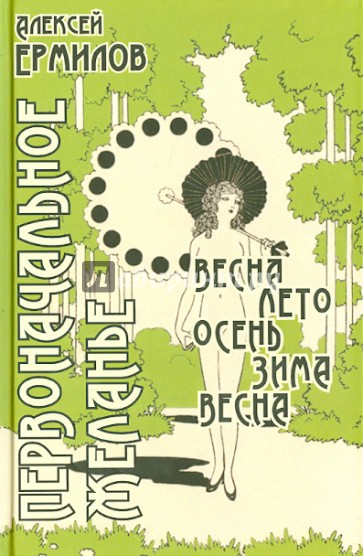 Первоначальное желанье