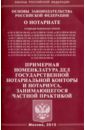 Основы законодательства Российской Федерации о нотариате основы законодательства российской федерации о нотариате текст с изменениями на 01 02 2022 года