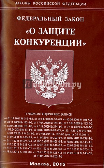 О защите конкуренции 15. ФЗ "О защите конкуренции". Защита конкуренции. Федеральный закон о защите конкуренции. 318 Закон.