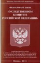 Федеральный закон О следственном комитете Российской Федерации