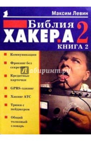 Библия хакера 2. Кн.2