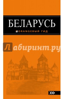 Обложка книги Беларусь. Путеводитель, Дмитриев Андрей