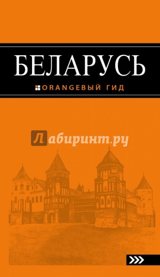 Беларусь. Путеводитель