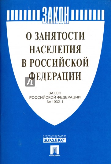 Закон Российской Федерации "О занятости населения в Российской Федерации" № 1032-1