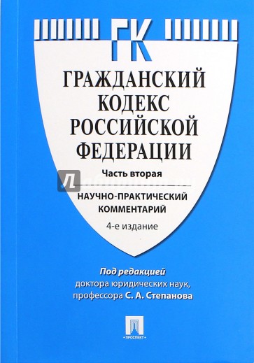 Комментарий к Гражданскому кодексу Российской Федерации (учебно-практический) к части 2