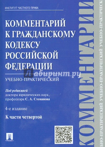 Комментарий к Гражданскому кодексу Российской Федерации (учебно-практический) к части 4