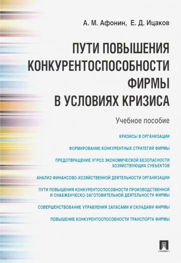 Пути повышения конкурентоспособности фирмы в условиях кризиса. Учебное пособие