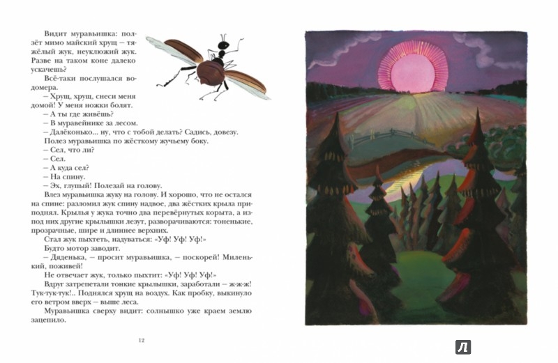 Иллюстрация 4 из 37 для Как муравьишка домой спешил - Виталий Бианки | Лабиринт - книги. Источник: Лабиринт