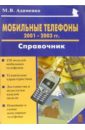 Адаменко Михаил Васильевич Мобильные телефоны 2001-2003 годов. Справочник