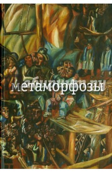 Обложка книги Метаморфозы, Заболоцкий Николай Алексеевич