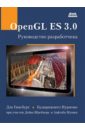 Гинсбург Дэн, Пурномо Будирижанто OpenGL ES 3.0. Руководство разработчика