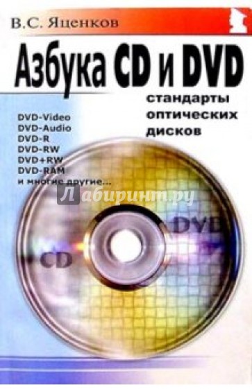 Азбука CD и DVD: Стандарты оптических дисков