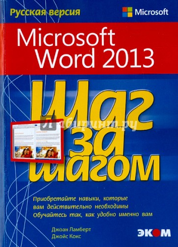 Microsoft Word 2013. Русская версия