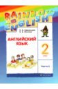 Английский язык. 2 класс. Учебник. В 2-х частях. Часть 2. ФГОС - Афанасьева Ольга Васильевна, Михеева Ирина Владимировна