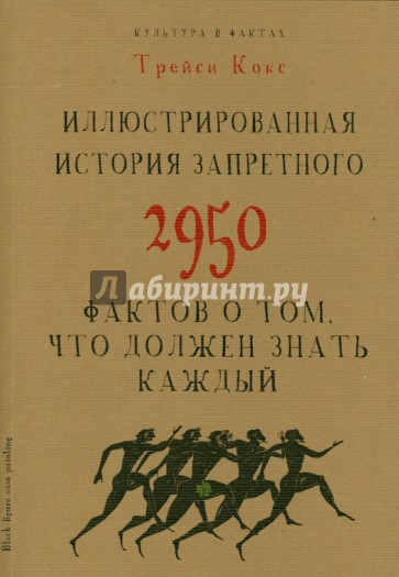 Иллюстрированная история запретного. 2950 фактов