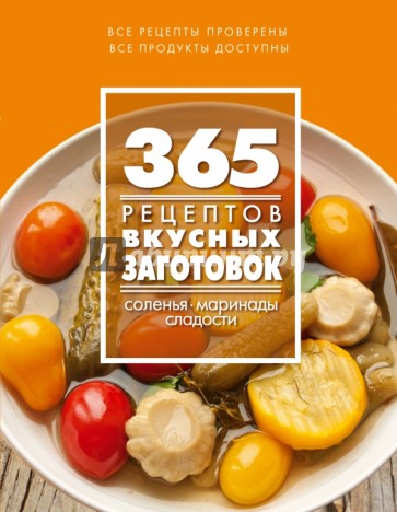365 рецептов вкусных заготовок