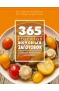 Иванова С. 365 рецептов вкусных заготовок иванова с 365 рецептов чудо мультиварка