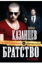 Казанцев Кирилл Братство на крови казанцев кирилл заковали сердце в лед