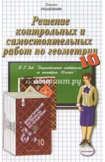 Решение контр. и самост. работ по геометрии к пос. "Дидакт. материалы по геометрии. 10кл" Зива Б.Г.