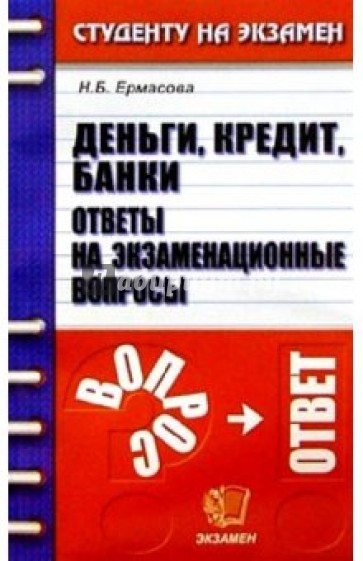 Деньги, кредит, банки. Ответы на экзаменационные вопросы: Учебное пособие для вузов