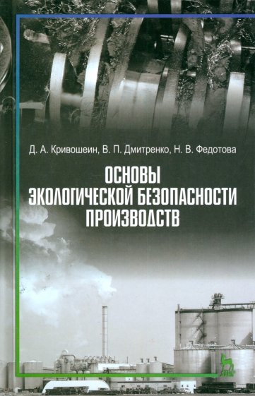 Основы экологической безопасности производств. Учебное пособие